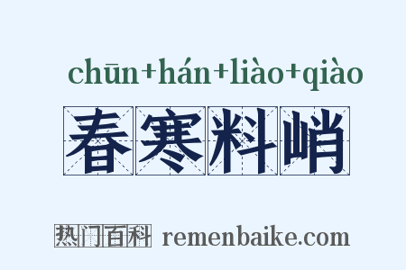 春寒料峭是什么意思的图片